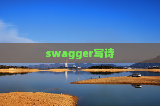 swagger写诗 swagger写诗