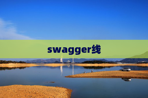 swagger线 swagger线